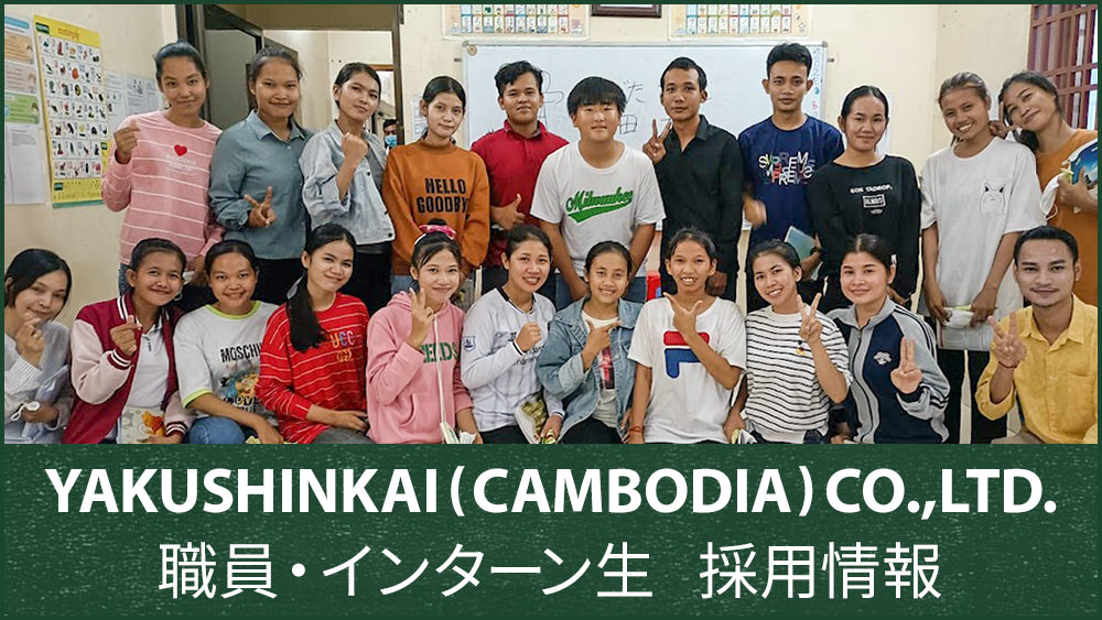 YAKUSHINKAI(CAMBODIA)CO.,LTD 職員・インターン生 採用情報